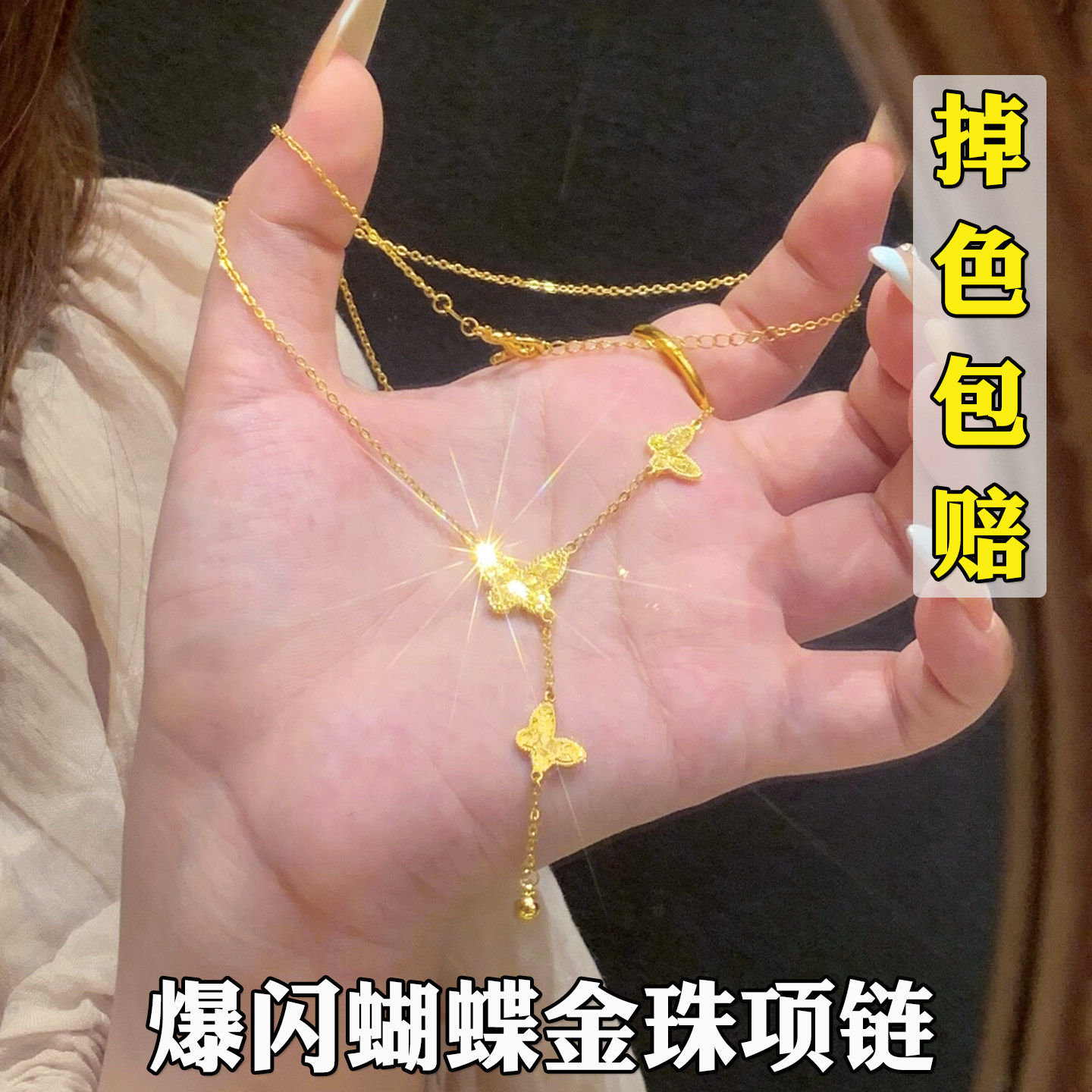 越南沙金蝴蝶金珠流苏项链女仿真黄金轻奢高级感不掉色毛衣链配饰