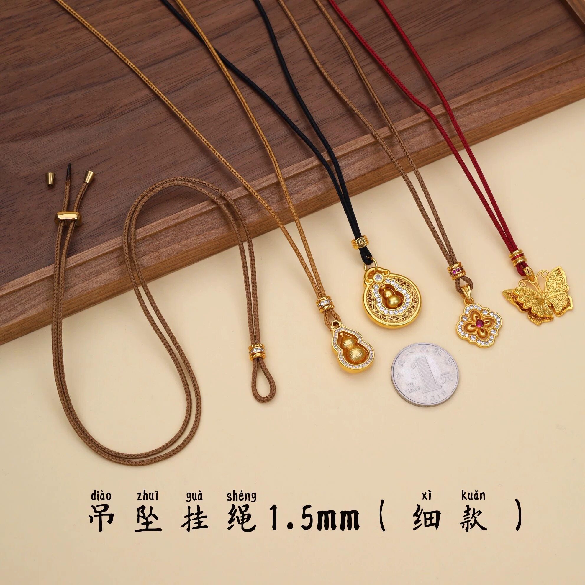 1.5mm细款黄金吊坠挂绳老