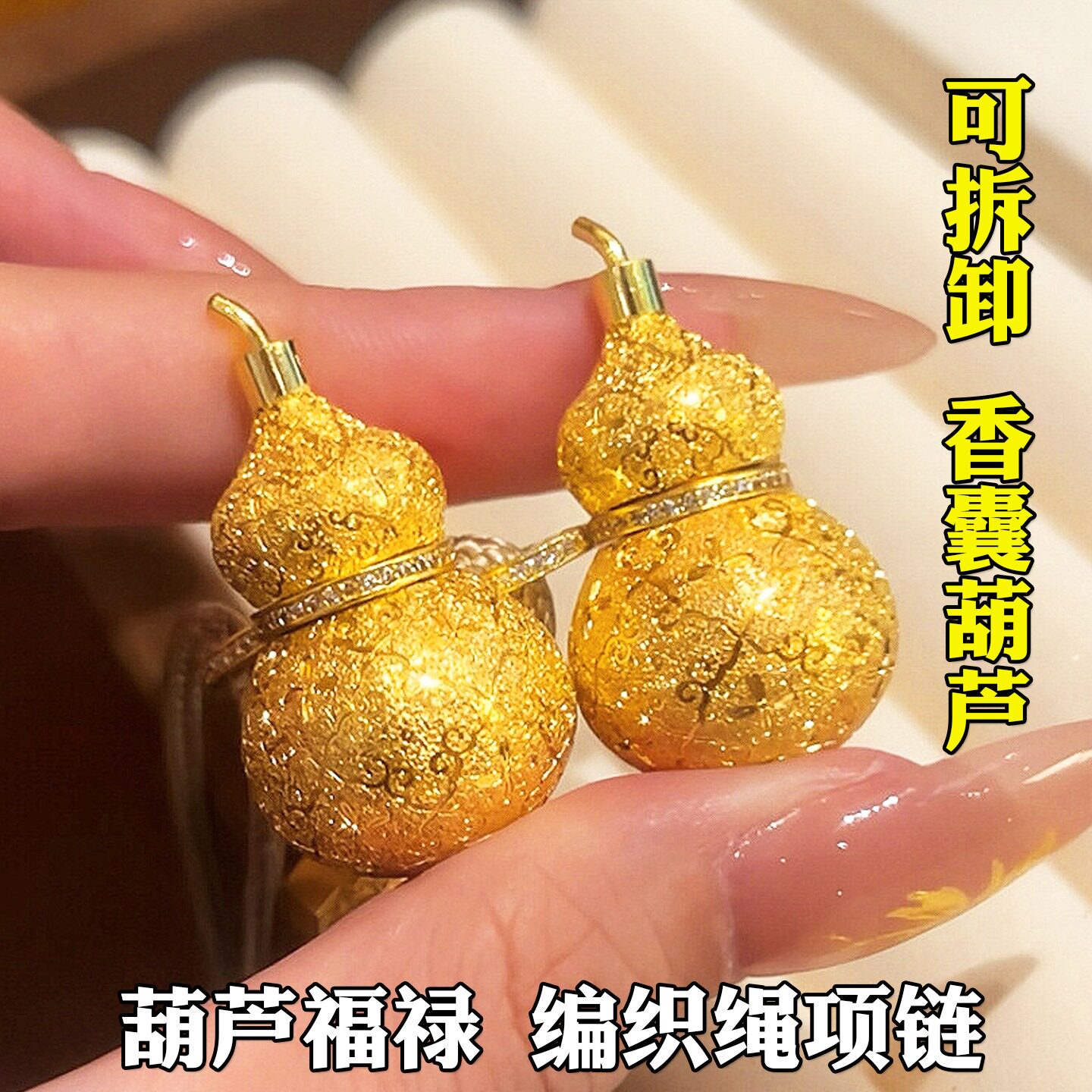 碎金子香囊福禄葫芦吊坠编织绳项链女越南沙金仿真黄金毛衣链配饰