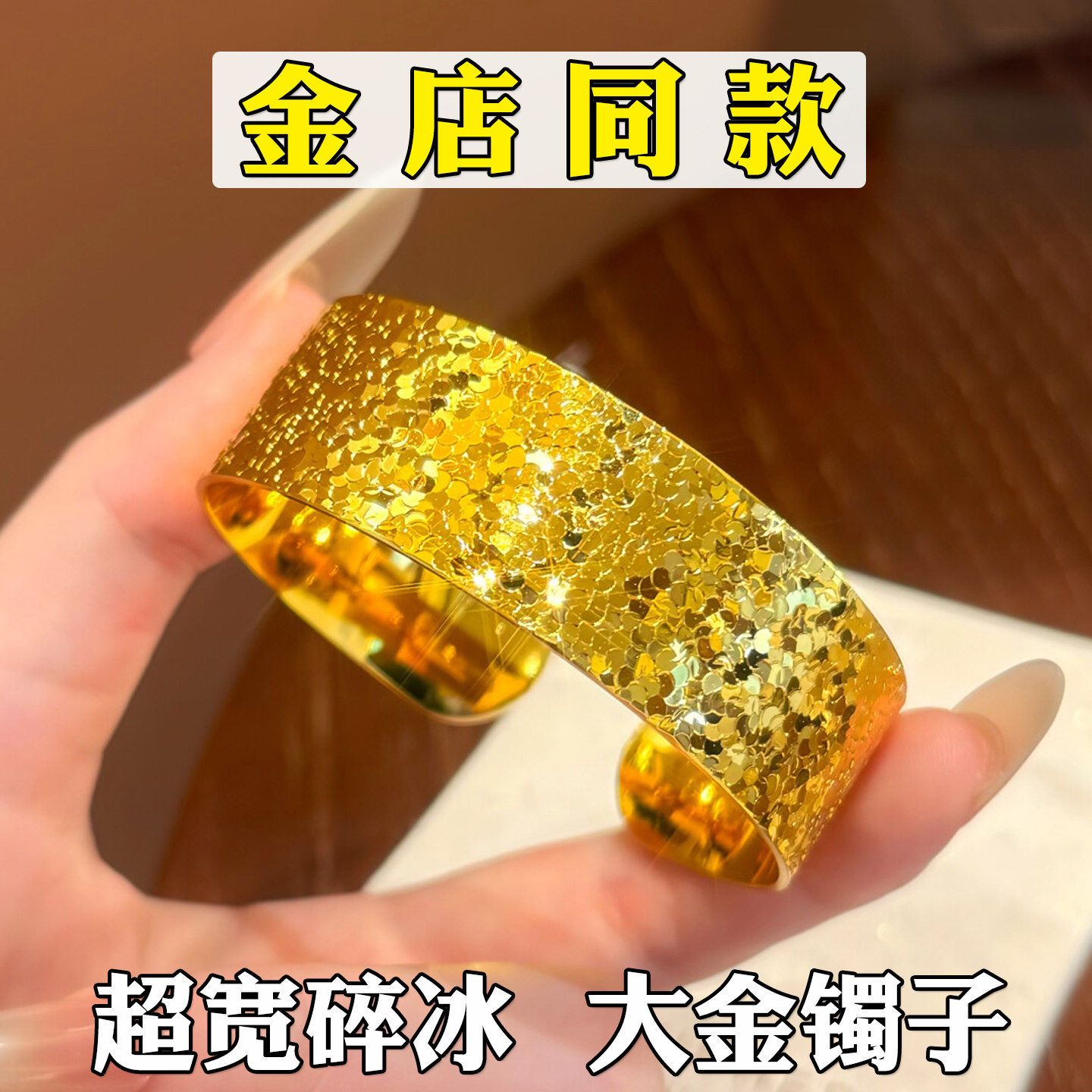 碎冰宽版开口手镯女越南沙金仿真黄金实心正品不掉色小众大金镯子