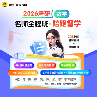 26嗨写超级考研数学全程班陪跑督学答疑班考研数学一二网课辅导班