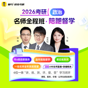 26嗨写超级考研政治全程班陪跑督学答疑班考研政治英语网课辅导班