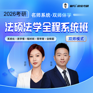 26嗨写超级考研法学系统班全年督学带背法硕法学网课真题资料
