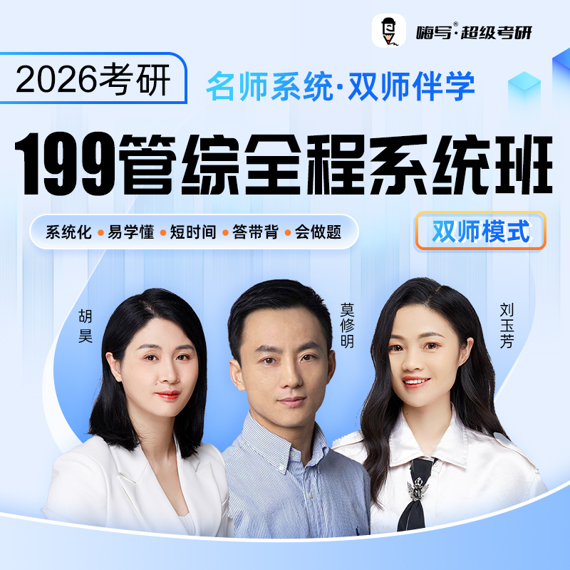26嗨写超级考研199管理综合系统班全年督学带背管综199网课资料