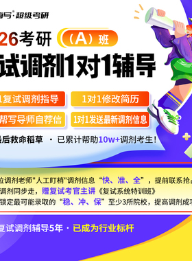 嗨写 26考研调剂1对1辅导（A）班考研复试模拟面试自我介绍定制