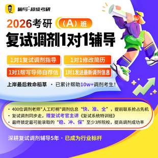 嗨写 26考研调剂1对1辅导（A）班考研复试模拟面试自我介绍定制