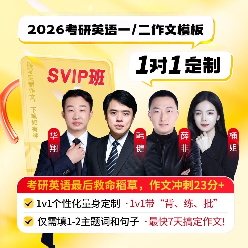 2026嗨写超级考研英语作文模板1对1私人定制考前高分英语作文模板