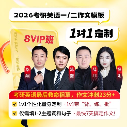 2026嗨写超级考研英语作文模板1对1私人定制考前高分英语作文模板