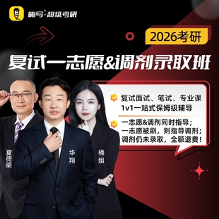 嗨写 26考研复试一志愿&调剂录取班（不录全退）签协议有保障