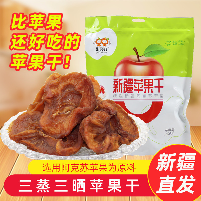 新疆阿克苏苹果干三蒸三晒500g独立包装原切即食水果干休闲零食