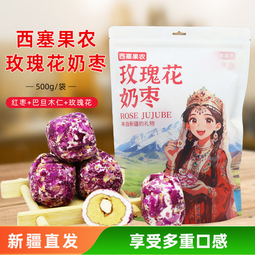 新疆特产西塞果农玫瑰花奶枣
