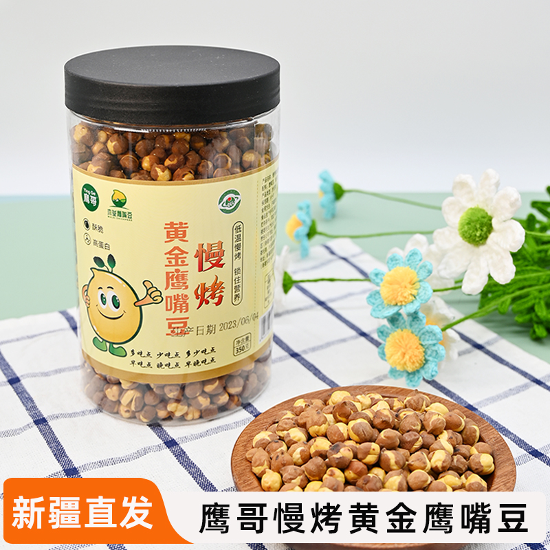 新疆特产鹰哥慢烤鹰嘴豆