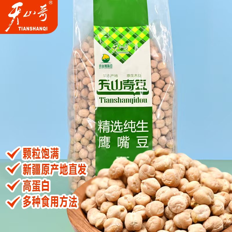 新疆木垒天山奇精选纯生鹰嘴豆生鹰嘴豆原味打豆浆泡水可发芽