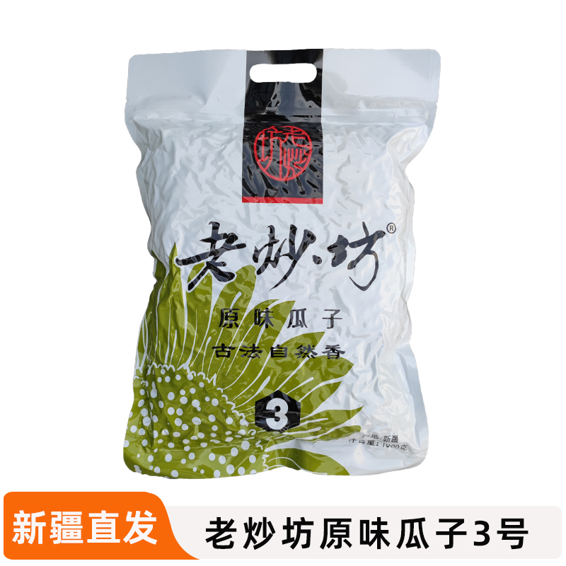 新疆老炒坊3号原味炒瓜子