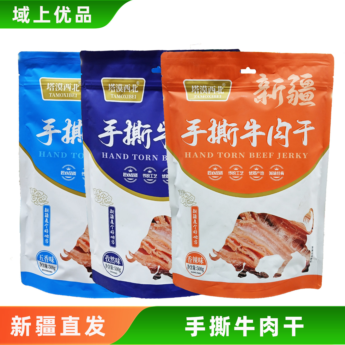 新疆特产塔漠西北手撕牛肉干香辣味五香孜然味独立小包装休闲零食