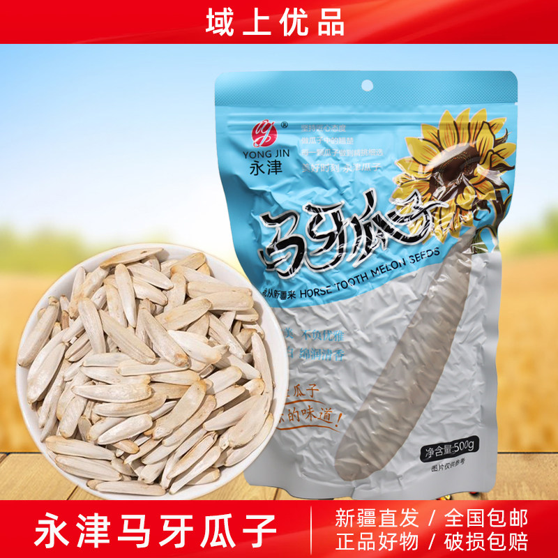 新疆特产永津马牙瓜子
