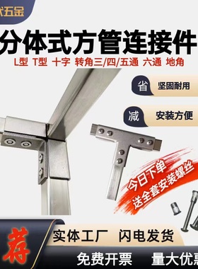 大促加厚不锈钢免焊接免打孔分体式连接件两通三通四通方管接头件