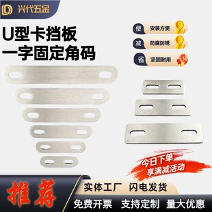 预埋件铁板固定器家具带孔连接件U型卡挡板 不锈钢一字固定片角码