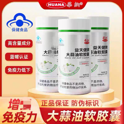 【3瓶装】华纳大蒜油软胶囊500粒/瓶 正品蒜素精油天然大蒜素丸