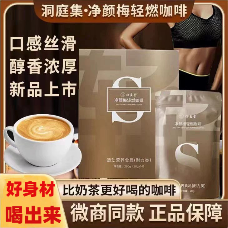 澜庭集新品钰盈堂净颜梅轻燃咖啡无糖0脂肪增强饱腹速溶0脂肪正品