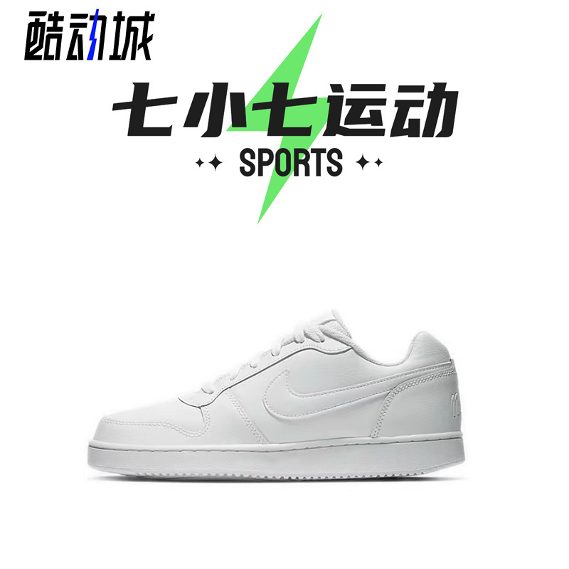 七小七鞋柜 Nike Ebernon Triple White纯白低帮板鞋 AQ1779-100