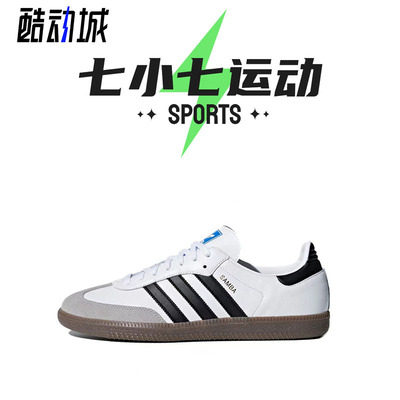 七小七鞋柜 adidas originals Samba OG 黑白灰 低帮板鞋 B75806