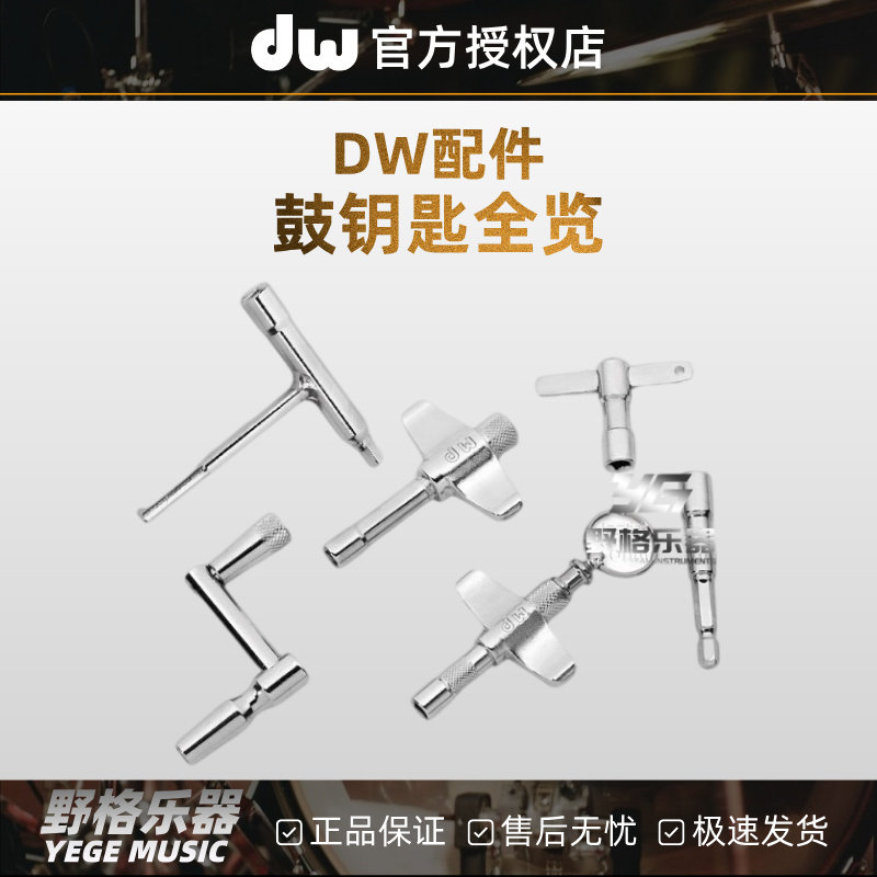 原装DW鼓钥匙军鼓架子鼓收藏家踩锤爵士鼓扳手电动电钻调节工具