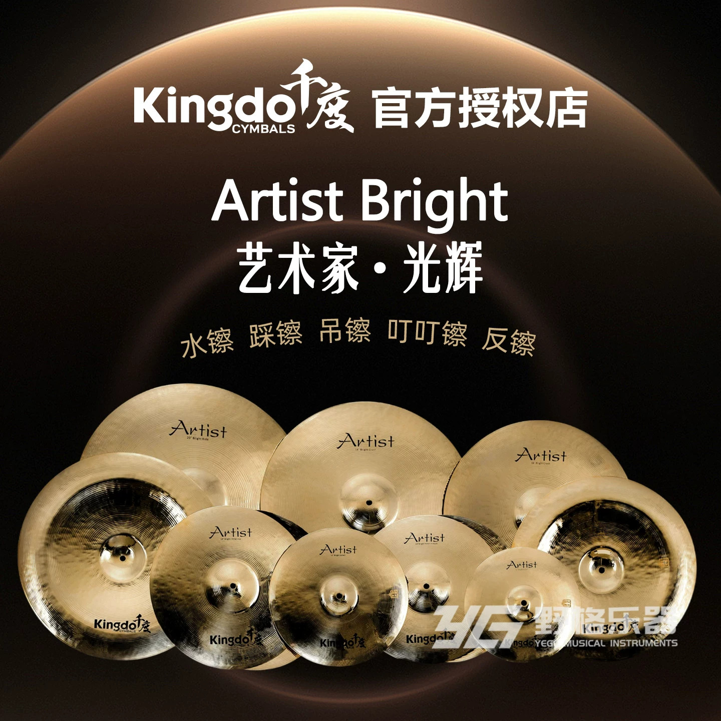 Kingdo千度艺术家光辉镲片Artist Bright踩镲吊镲叮叮水镲反镲B20
