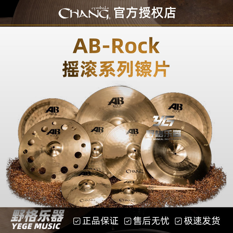 Chang张音镲片AB Rock摇滚套装踩镲吊镲强音叮叮镲水反镲洞洞效果图片
