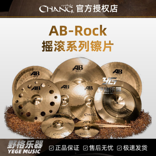 Chang张音镲片AB Rock摇滚套装踩镲吊镲强音叮叮镲水反镲洞洞效果