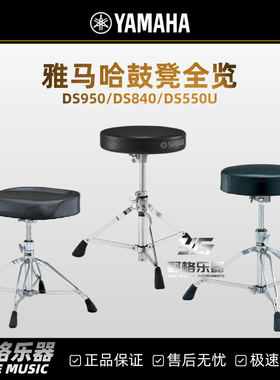 YAMAHA雅马哈DS550U DS840 DS950 爵士鼓凳 螺旋升降可调通用配件