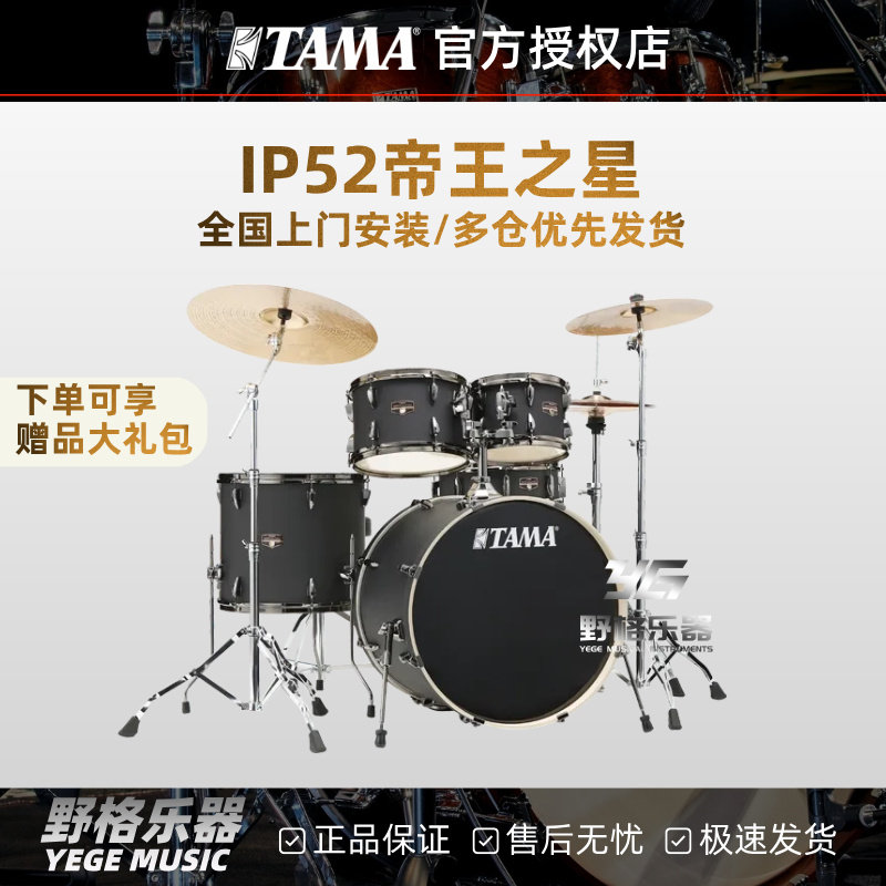 TAMA 帝王之星全系IP52H6新款爵士鼓家用儿童成人通用专业架子鼓