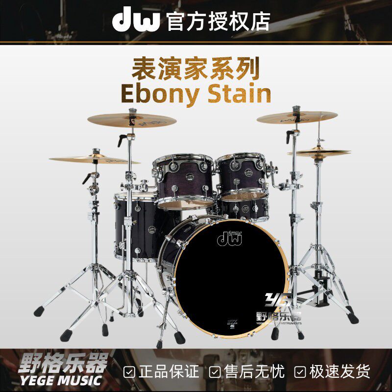 DW Performance表演家系列Ebony Stain架子鼓儿童成人专业5鼓套鼓