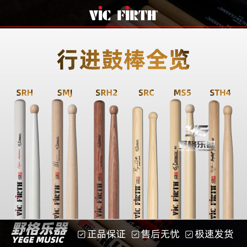 VicFirth美产原木鼓棒SRH/JR行进图片