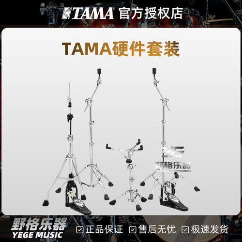 TAMA硬件组架子鼓硬件套装