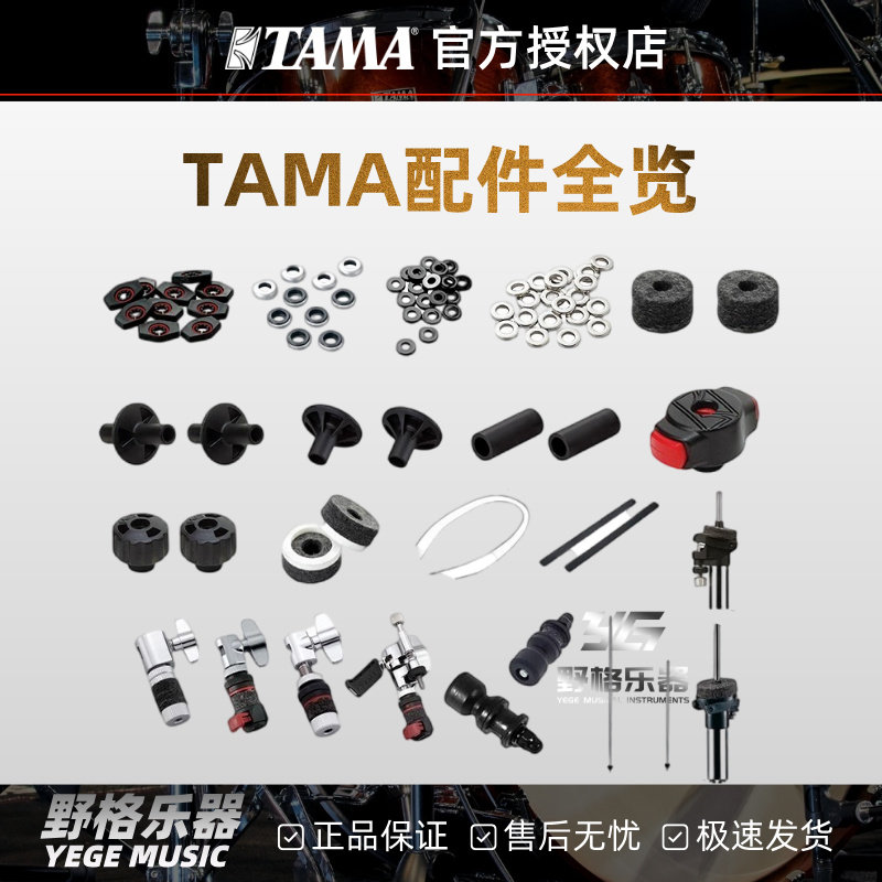 TAMA配件全览架子鼓垫圈沙带拉力绳拉力弦踩镲片离合底座镲片塑托图片