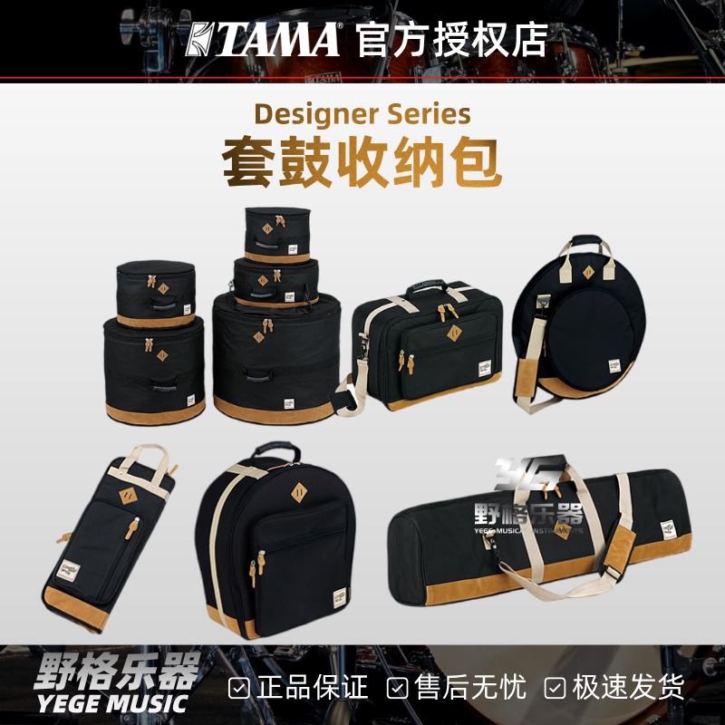 TAMA Designer设计师系列鼓包鼓棒军鼓镲片踩锤包多色硬件套鼓包