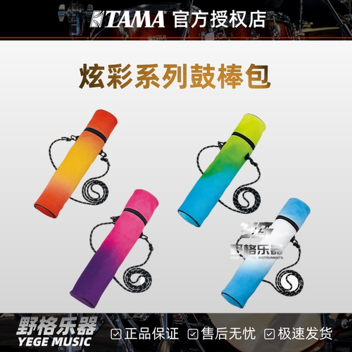TAMA Vivid系列炫彩鼓棒包TVSB12便携耐磨双色渐变大容量收纳袋