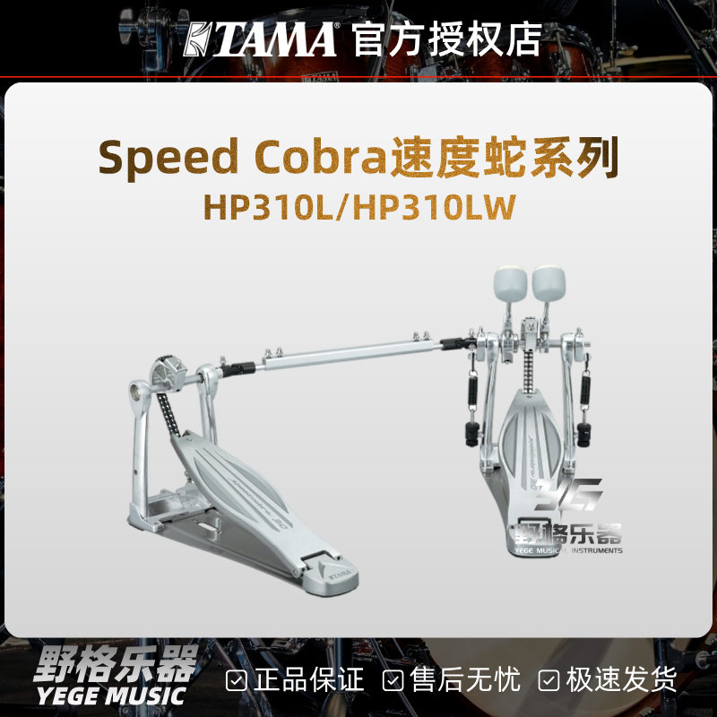 TAMA架子鼓双踩单踩踏板Speed Cobra 310系列踩锤HP310L/HP310LW