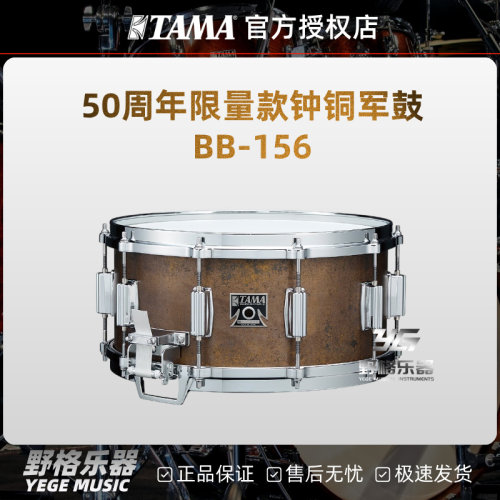 TAMA BB-156军鼓钟铜腔小军鼓14寸大师匠系列50周年限量