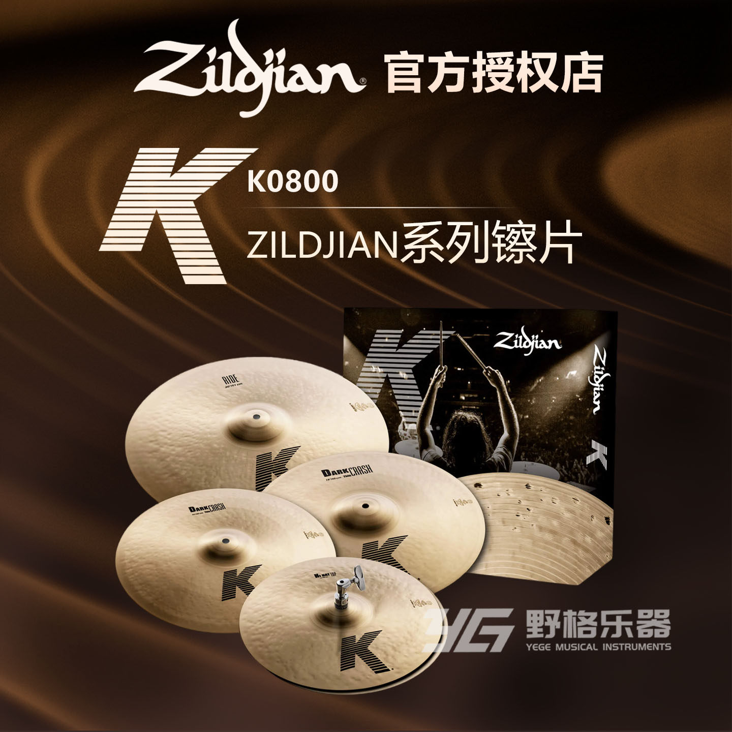 Zildjian知音镲片套装K0800系列架子鼓镲片踩镲吊镲片叮叮镲