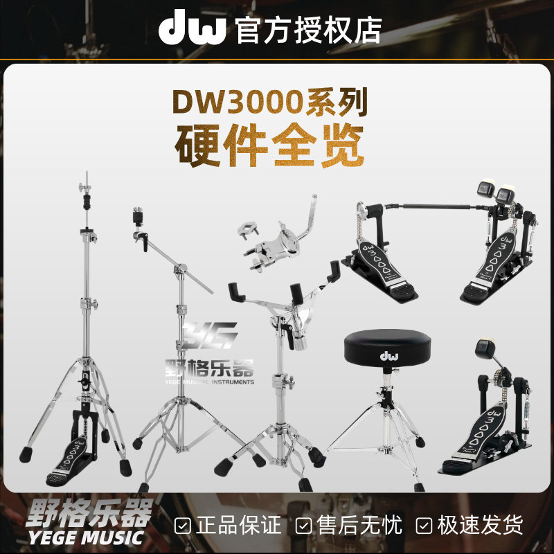DW3000系列硬件 dw爵士鼓架子鼓配件 踩锤鼓凳军鼓架踩镲架吊镲架