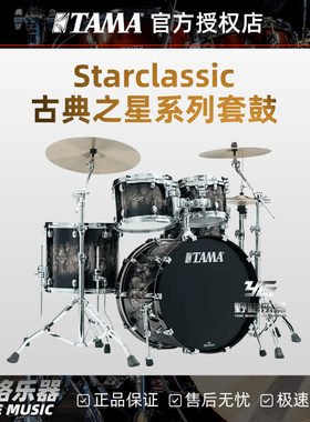 TAMA Starclassic古典之星系列架子鼓WBS52S 5鼓爵士鼓桦木胡桃木