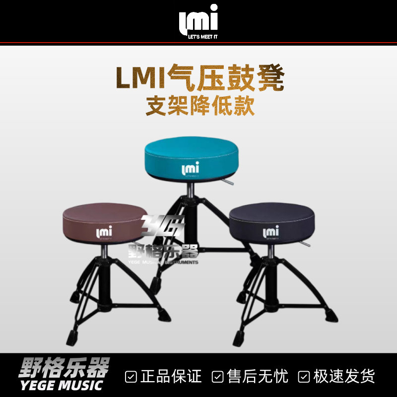 LMI来米可升降气压鼓凳成人儿童通用架子鼓鼓椅专业演出练习凳子