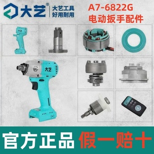 大艺电动扳手配件A7-6822G冲击扳手原装电机机头开关外壳手柄配件
