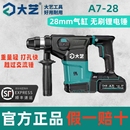 电锤20V两用冲击钻大功率方柄工业级无刷轻巧电镐A7 大艺充电式