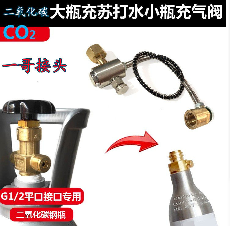 一哥接头 热卖百事可口可乐CO2大瓶转苏打气泡水机小瓶充气管阀门