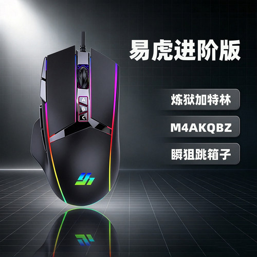 易虎炼狱CF专用鼠标速点生化模式