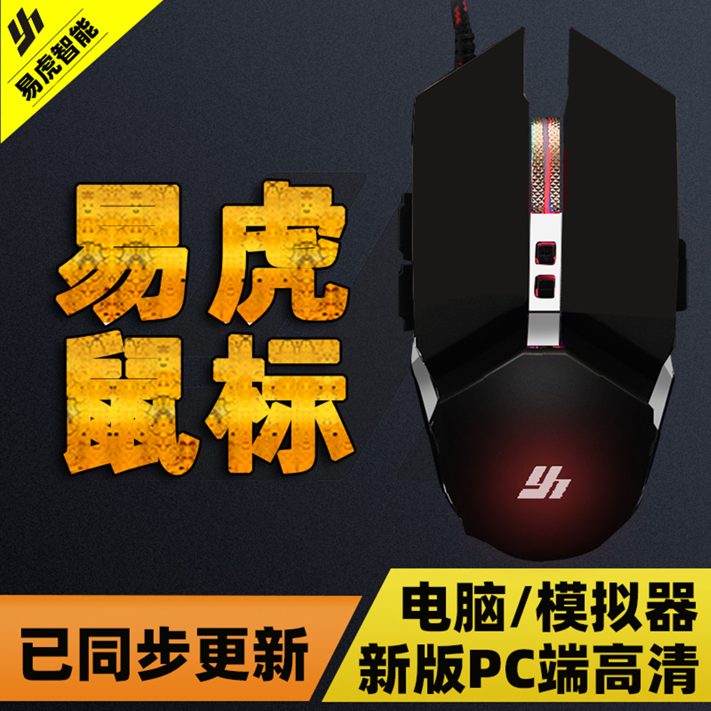 新PC端电脑模拟器高清版和平游戏鼠标电竞宏免驱动速点精英非芯片