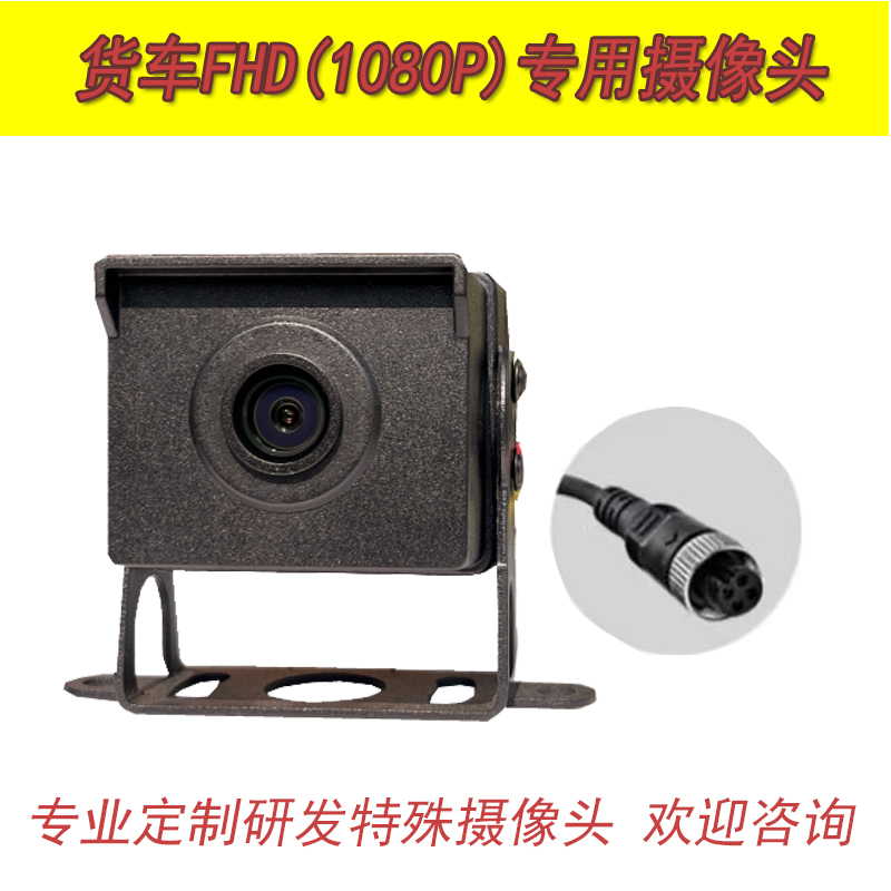 货车24V摄像头推荐FHD 1080P摄像头倒车影像夜视车载后视安卓大屏